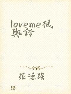 loveme枫与铃封面