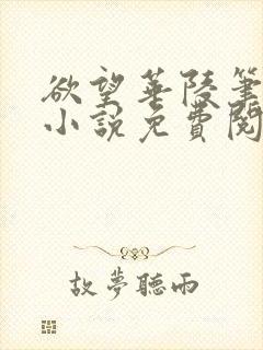 欲望华陵笔趣阁小说免费阅读封面
