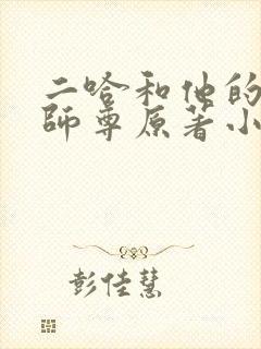 二哈和他的白猫师尊原著小说未