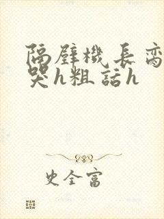 隔壁机长脔到她哭h粗话h封面