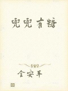 兜兜有糖