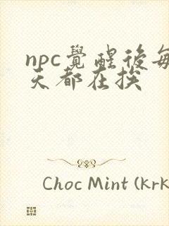 npc觉醒后每天都在挨
