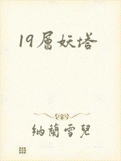19层妖塔