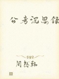 公考沉思录封面
