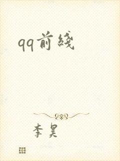 qq前线