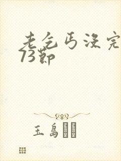 老乞丐没完没了73节封面