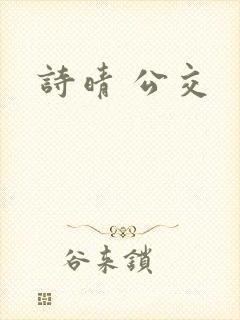 诗晴 公交