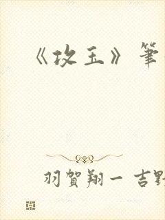 《攻玉》笔趣阁封面