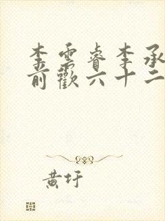 李云睿李承乾殿前欢六十二封面