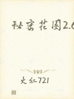 秘密花园2.6
