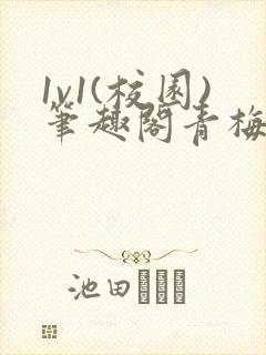 1v1(校园)笔趣阁青梅竹马