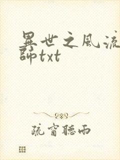 异世之风流大法师txt封面