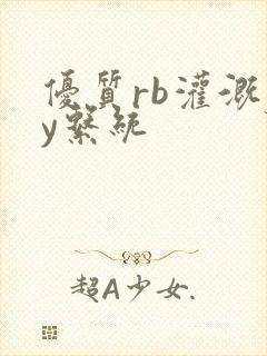 优质rb灌溉jy系统封面