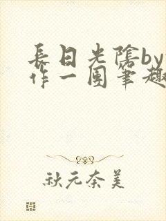 长日光阴by乱作一团笔趣阁免费阅读