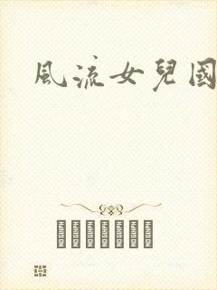 风流女儿国小说