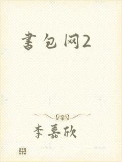 书包网2