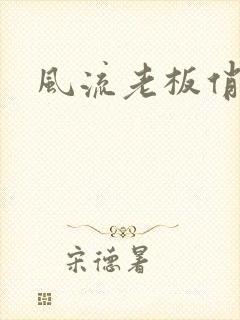 风流老板俏秘书封面