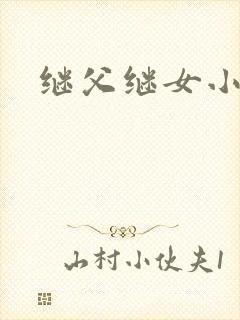 继父继女小说