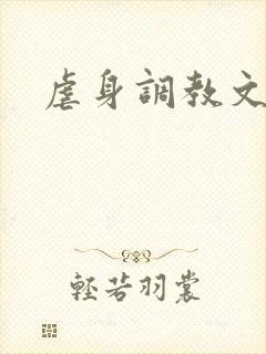 虐身调教文