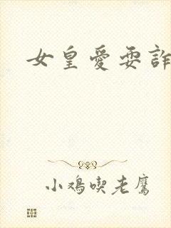 女皇爱耍诈