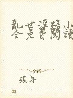 乱世浮殇小说大全免费阅读封面