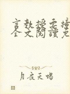 言教授要撞坏了全文阅读免费