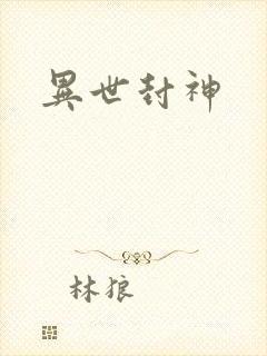 异世封神