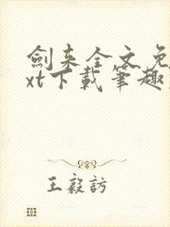 剑来全文免费txt下载笔趣阁封面