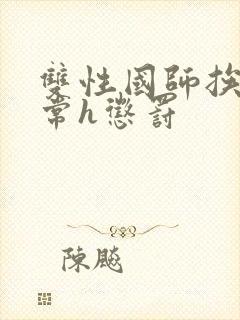 双性国师挨脔日常h惩罚封面