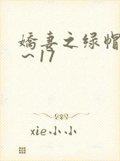 娇妻之绿帽癖1～17