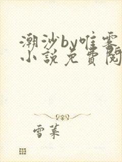 潮沙by唯雾的小说免费阅读笔趣阁