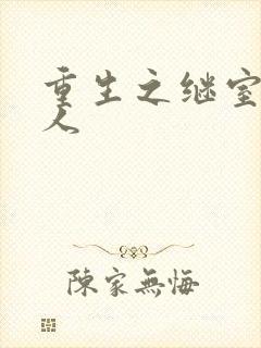 重生之继室很勾人