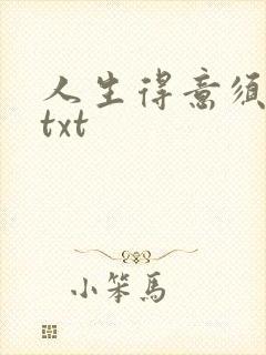 人生得意须纵欢txt封面
