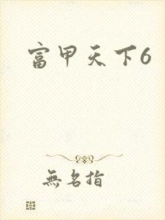富甲天下6
