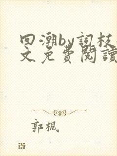 回潮by词枝全文免费阅读笔趣阁封面
