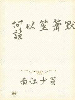 何以笙箫默 小说