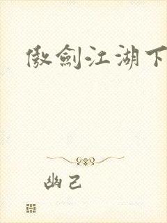 傲剑江湖下载