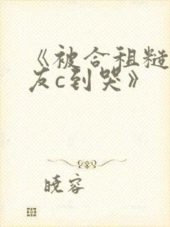 《被合租糙汉室友c到哭》