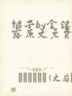继子by金银花露原文免费阅读