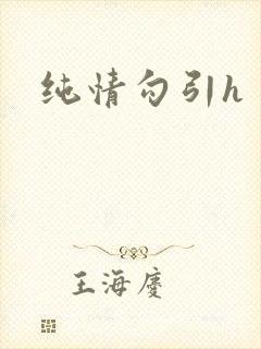 纯情勾引h