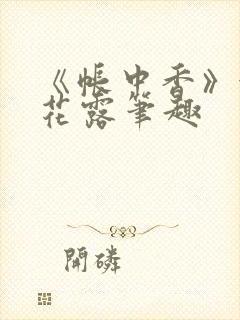 《帐中香》金银花露笔趣