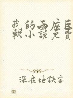 我的两座巨峰很软小说免费阅读封面