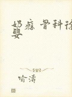 奶瘾 骨科徐行婴封面
