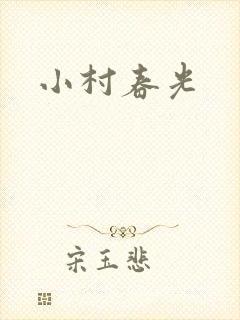 小村春光
