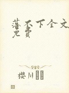 落不下全文阅读免费