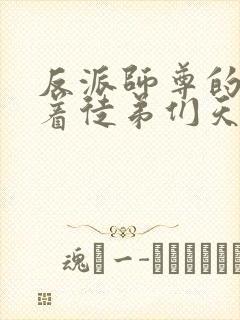 反派师尊的我带着徒弟们天下无敌封面