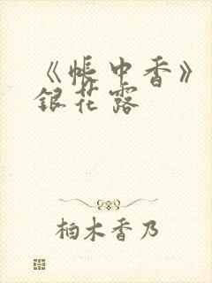 《帐中香》 金银花露