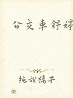 公交车舒婷封面