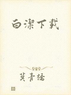 白洁下载