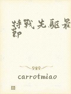 特战先驱最新章节封面